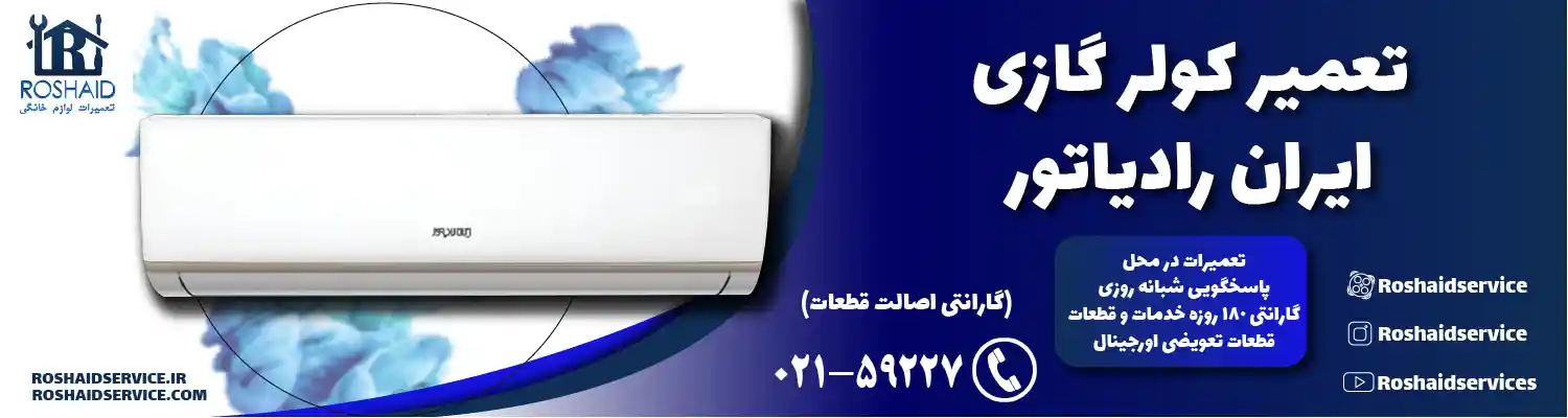 تعمیر کولر گازی ایران رادیاتور